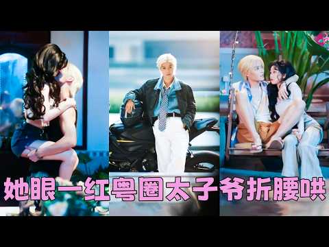 她一直以為染著黃毛穿人字拖的男友是街頭混混，直到一場綁架，他眼睛都沒眨一下就拿出一個億贖金，原來他竟是赫赫有名的粵圈大佬沈敬，名下產業遍布灣區，隨便簽個字就是幾個億的流水！婚後被他放在心尖上寵若珍寶！