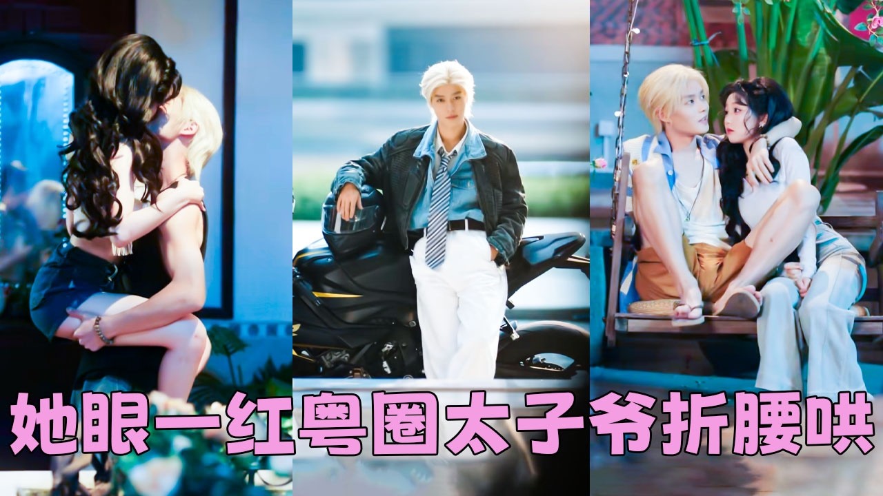 她一直以為染著黃毛穿人字拖的男友是街頭混混，直到一場綁架，他眼睛都沒眨一下就拿出一個億贖金，原來他竟是赫赫有名的粵圈大佬沈敬，名下產業遍布灣區，隨便簽個字就是幾個億的流水！婚後被他放在心尖上寵若珍寶！