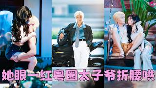 她一直以為染著黃毛穿人字拖的男友是街頭混混，直到一場綁架，他眼睛都沒眨一下就拿出一個億贖金，原來他竟是赫赫有名的粵圈大佬沈敬，名下產業遍布灣區，隨便簽個字就是幾個億的流水！婚後被他放在心尖上寵若珍寶！