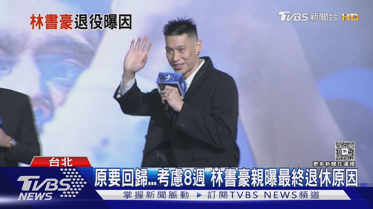 原本要回歸...考慮8週 林書豪親曝最終退休原因