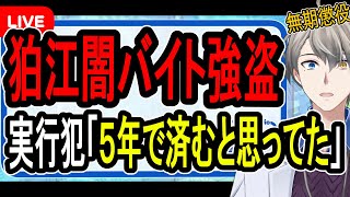【狛江強盗殺人事件】本人は死刑を希望…闇バイト実行犯リーダーの男に無期懲役判決が出た件について【かなえ先生の解説】