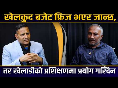 यो सरकारले नेपाली खेलकुदको ‘लुतो’ फाल्नुपर्छ– दीपक विष्ट [भिडियो]