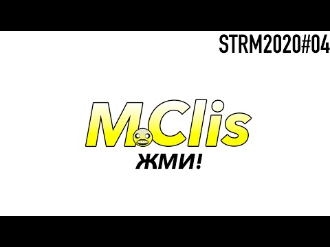 M Clis: Жми! STRM2020#4
