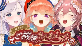 【ホロトリ最高】ホロのご機嫌うるわしゅう#25【ホロライブ公式】