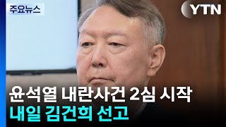 윤석열 '내란 우두머리' 항소심 시작...내일 김건희 선고 / YTN