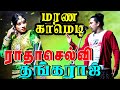 ராதாசெல்வி தங்கராஜ் அருமையான காமெடி 