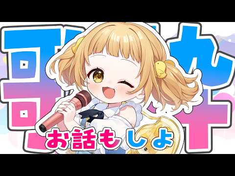 【#歌枠 #雑談】ひよこ天使はエナドリだった…？！(元気いっぱい)【庭咲ぴよ】