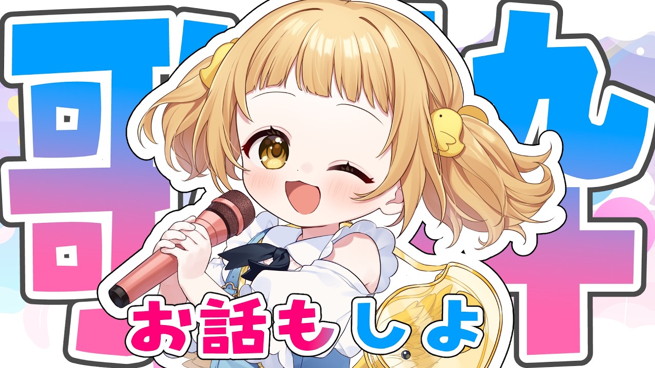 【#歌枠 #雑談】ひよこ天使はエナドリだった…?!(元気いっぱい)【庭咲ぴよ】