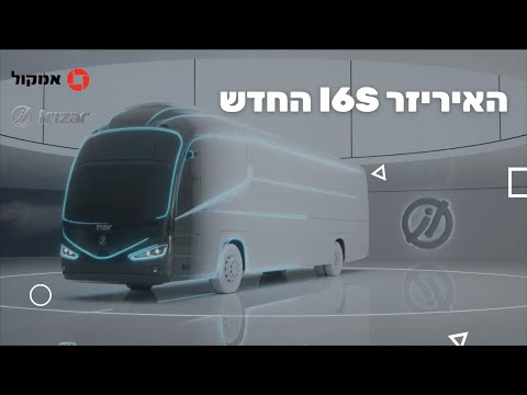 אמקול מביאים את האיריזר i6S החדש לישראל. #אוטובוס #איריזר #אמקול