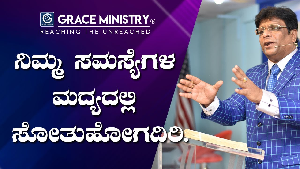 ನಿಮ್ಮ ಸಮಸ್ಯೆಗಳ ಮದ್ಯದಲ್ಲಿ ಸೋತುಹೋಗದಿರು - Kannada Short Sermon 2019 | Grace Ministry