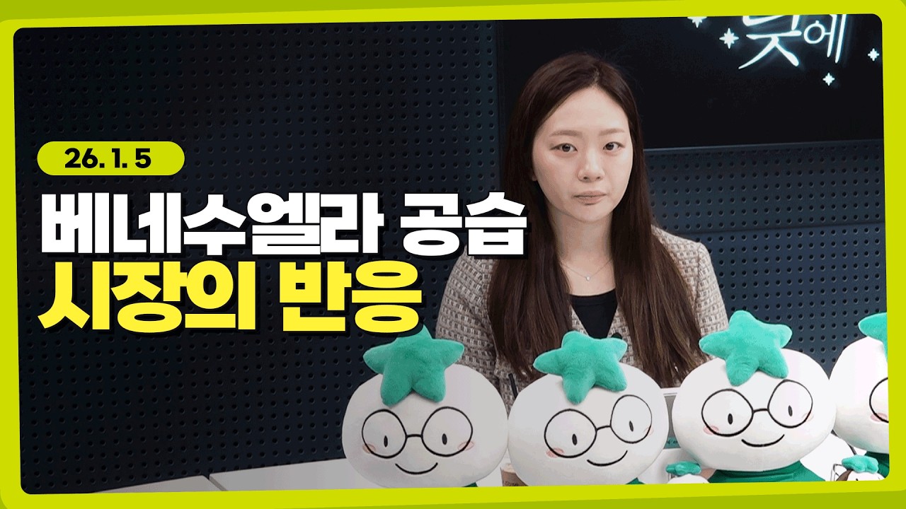 미국의 베네수엘라 공습이 금융시장에 미치는 영향 l 260105 l 쏭디의 돈이 빛나는 낮에