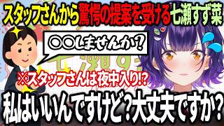【おはすず】スタッフさんからまさかの提案をされる七瀬すず菜【にじさんじ/七瀬すず菜/切り抜き】
