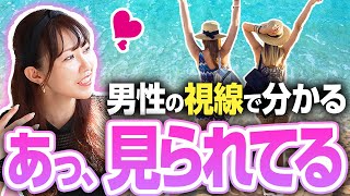 男性の視線に水着女子は気づいているのか!? 実は女性も〇〇を見ています！