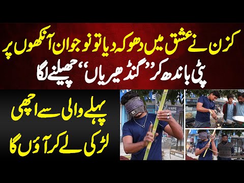 Cousin Ne Ishq Mein Dhoka Diya Tu Naujawan Aankhon Per Patti Bandhkar Ganderian Cheelne Laga