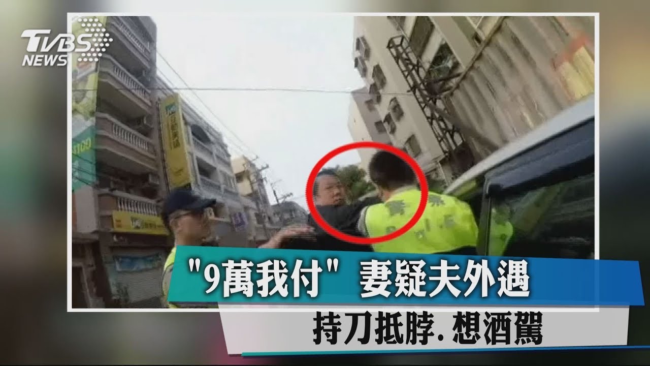 「9萬我付」妻疑夫外遇　持刀抵脖、想酒駕