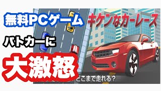 無料ゲーム【危険なカーレース】