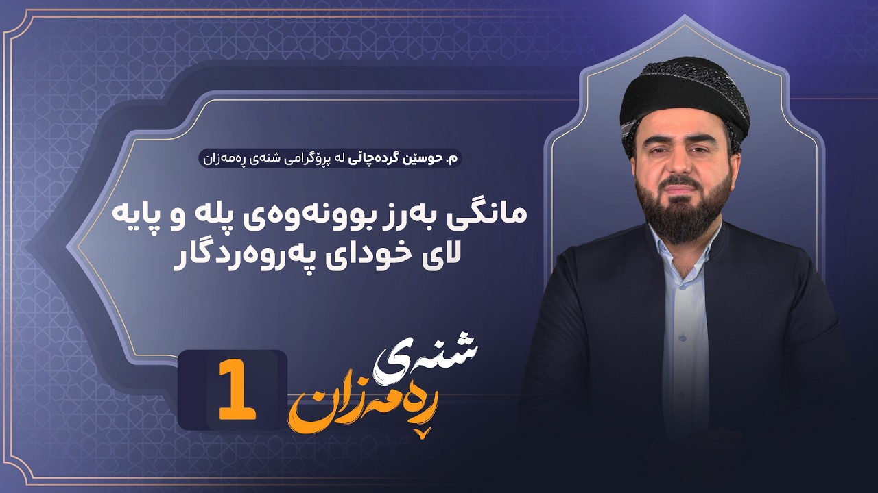 ڤیدیۆ | Shnay Ramazan - Alqay  1 | چۆن لە ڕەمەزان گۆڕانکاری لە ژیانمان بکەین