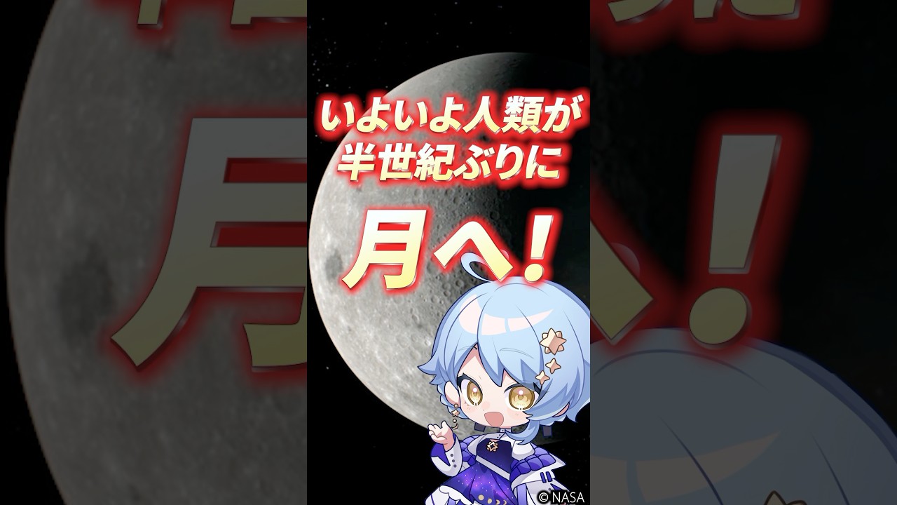 アポロ計画以来初めて人類が月へ！ いよいよアルテミスⅡ打上げ🚀 #星見まどか #shorts