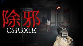 「徐邪CHUXIE」タイトルがよく分からん化け物だらけのホラー＃１　配信