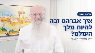 איך אברהם זכה להיות מלך העולם? | הרב שמואל אליהו | הלכה יומית | י״ט חשוון תשפ״ו (הרב שמואל אליהו) - התמונה מוצגת ישירות מתוך אתר האינטרנט יוטיוב. זכויות היוצרים בתמונה שייכות ליוצרה. קישור קרדיט למקור התוכן נמצא בתוך דף הסרטון