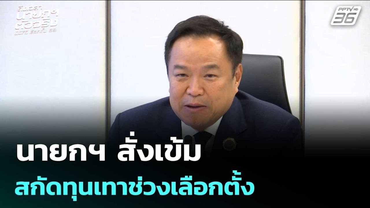 นายกฯ สั่งเข้มสกัดทุนเทาช่วงเลือกตั้ง | เข้มข่าวค?
