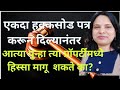 एकदा हक्कसोड पत्र करून दिल्यानंतर आत�