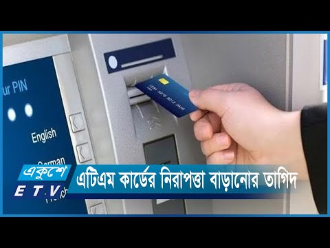 এটিএম কার্ডের নিরাপত্তা বাড়ানোর তাগিদ