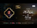Surah Fajr - سُوْرَۃُ الفَجْر | Ridjaal Ahmed | Quran Recitation