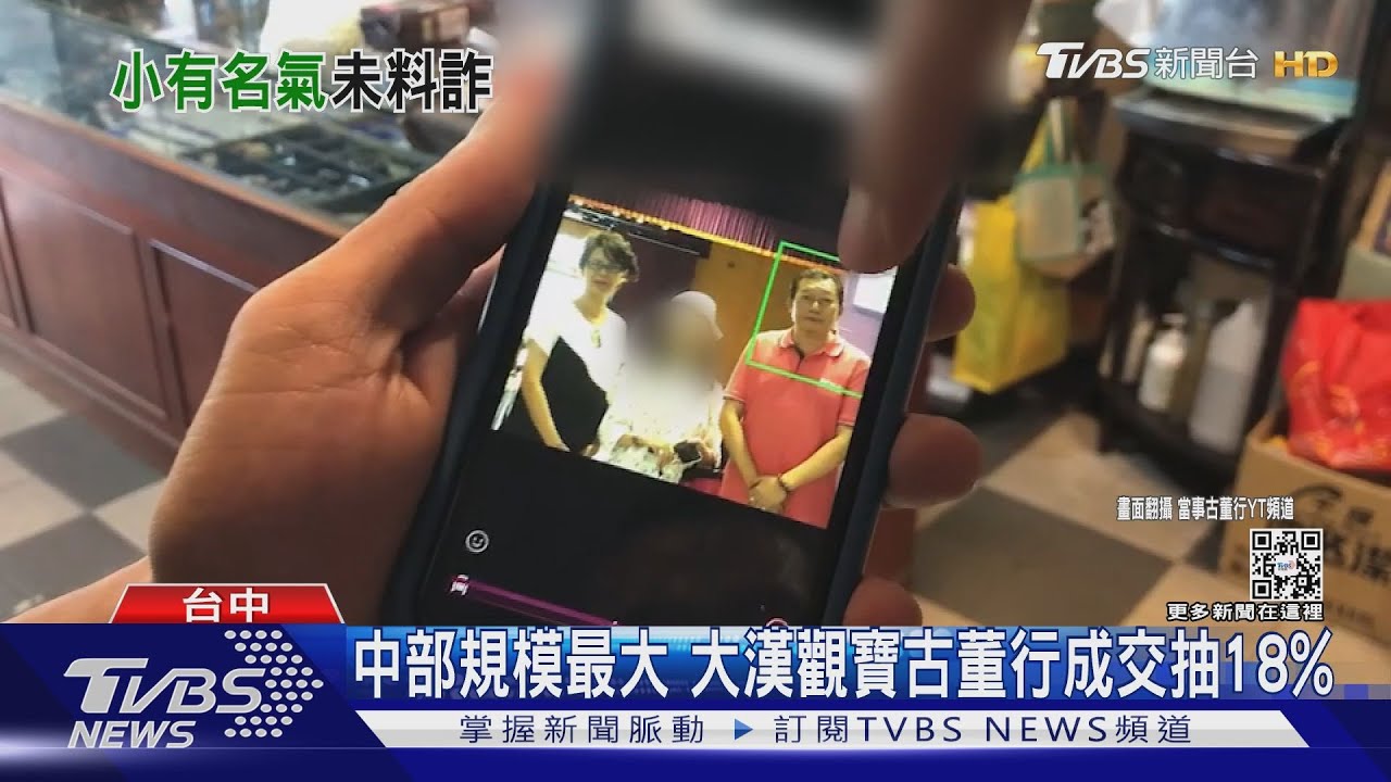 中部規模最大 大漢觀寶古董行成交抽18%