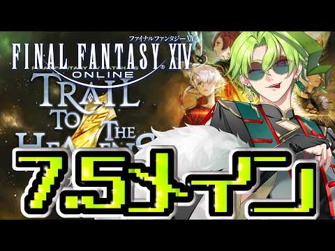 【Final Fantasy14】7.5メインストーリー見る！！その他気になるところ見る！！【黄金のレガシー】