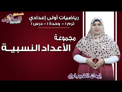 رياضيات أولى إعدادي 2019 | مجموعة الأعداد النسبية  | تيرم1 - وح1 - در1 | الاسكوله