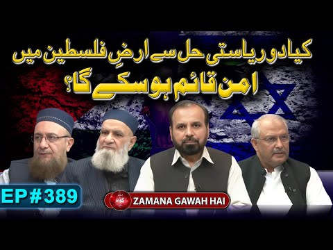 Gaz@ : Qiame Aman Ka Qabile Amal Mansuba | Ep #389