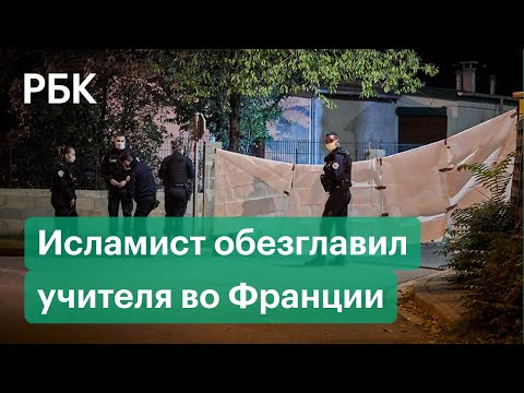 В Париже мужчина обезглавил учителя за карикатуры на пророка Мухаммеда