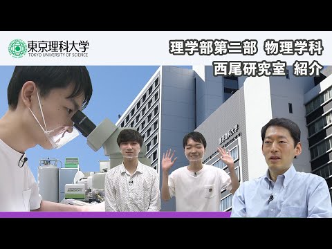 東京理科大学　理学部第二部　物理学科　研究室紹介