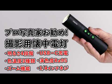 プロ写真家がお勧めする「撮影用懐中電灯」をマニアックに解説します【Ulanzi】