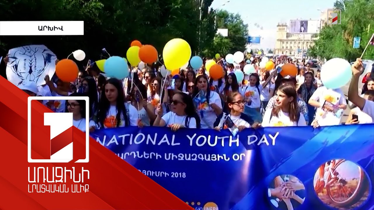 Երիտասարդության միջազգային օրվան նվիրված միջոցառումների շարք կանցկացվի