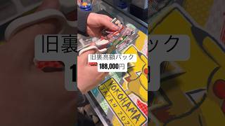 のせられて買って開封　旧裏高額未開封パック　188,000円 #ポケカ #旧裏開封