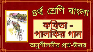 ৪র্থ শ্রেণির বাংলা | অধ্যায়-২,কবিতা - পালকির গান | Class 4 Bangla | Chapter-2,  Palkir Gaan