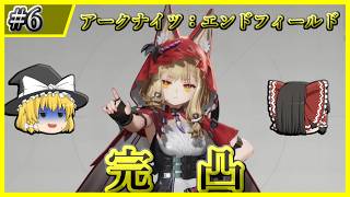 【アークナイツ：エンドフィールド】#6 心が壊れそうになるロッシ完凸ガチャ【ゆっくり実況】