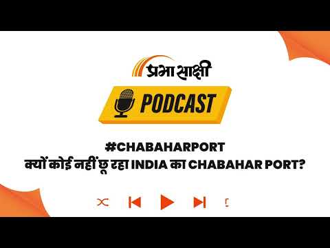 West Asia में युद्ध की आग, फिर भी कैसे महफूज़ है India का Chabahar Port? I Podcast