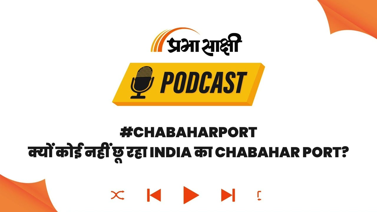 West Asia में युद्ध की आग, फिर भी कैसे महफूज़ है India का Chabahar Port? I Podcast