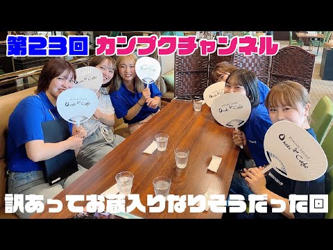 第２３回カンプクチャンネル※訳あってちびっといこかいのみの回！