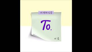 To. - 이로