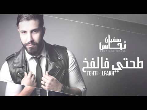 Soufiane Nhass - Tehti f l'Fakh (Official Audio) | سفيان نحاس - طحتي فالفخ