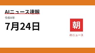 AIニュース速報 2026/07/24 朝