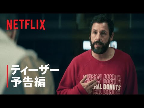 『HUSTLE/ハッスル』ティーザー予告編 - Netflix