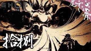 【初見】 風鈴探しは骨が折れる GHOST OF YOTEI  拾捌