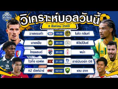 08-08-2026 AZ อัลค์ม่าร์ VS เดน ฮากแมชต์เปิดแล้วไง จะซัดกันให้ดู