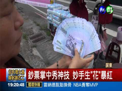 轉鈔秀神技! 妙手生"花"助弱勢