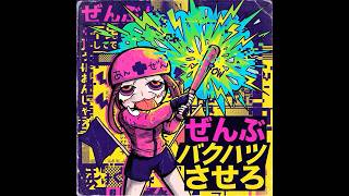 ぜんぶバクハツさせろ #aimusic